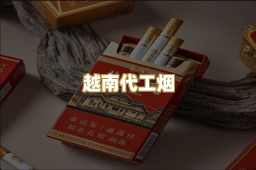 越南代工烟